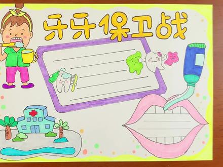 保护牙齿手抄报,牙牙保卫战。 #手抄报模板 #简笔画 #手抄报作业