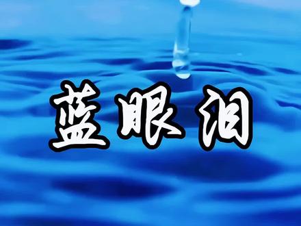 《蓝眼泪》是由李岩修作词、徐嘉良作曲,陈冠蒲原唱的一首经典歌曲,收录于陈冠蒲2002年6月12日发行的专辑《就让你走》中。这首歌也是2000年代电视剧《女人汤》的片尾曲。
歌曲背景
《蓝眼泪》的创作灵感来源于电视剧《女人汤》中复杂的情感纠葛。剧中的人物经历了诸多情感的磨难,这首歌通过哀婉的旋律和深情的歌词,完美地烘托了剧中的情感氛围。
歌词与旋律
歌曲的歌词充满了深情与无奈,讲述了一段感情中的痛苦与解脱。歌词中“取一瓢深蓝色苦苦的湖水,化成一滴蓝色的眼泪,滴落在你眉间能解开情结,还会让你心如止水”等句子,充满了诗意和画面感。旋律则以抒情为主,节奏舒缓,陈冠蒲的嗓音温暖而富有感染力,将歌曲中的情感表达得淋漓尽致。
翻唱版本
除了陈冠蒲的原唱版本外,《蓝眼泪》还被多位歌手翻唱。2006年,歌手杨蔓将其翻唱并收录于同名专辑中,进一步扩大了歌曲的传播范围。此外,大欢、半吨兄弟等歌手也对这首歌进行了翻唱,各有特色。
影响与意义
《蓝眼泪》因其与电视剧《女人汤》的紧密关联,成为了许多观众回忆剧情的标志性音乐符号。歌曲中所表达的情感共鸣,也让它在听众中留下了深刻的印象。
#蓝眼泪 #愿你找到那片海 #蓝色治愈系 #经典老歌 #音乐分享 @退休老海盗