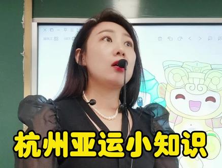 杭州亚运小知识#家长必读 #校园生活 #亚运会 #班主任 #青少年课外知识讲堂