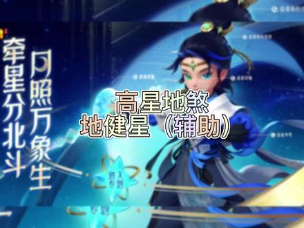 梦幻手游高星地煞地健星#梦幻手游地煞攻略