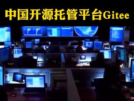 码云Gitee,中国开源托管平台……