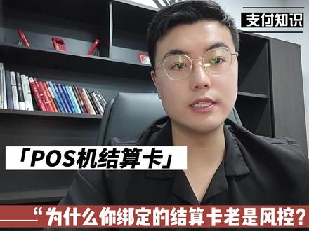 为什么你绑定的POS机结算卡经常被风控? #付临门刘来才 #信用卡 #刷卡机 #POS机 #支付行业 #副业