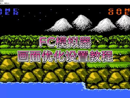 电脑版FC红白机模拟器 VirtuaNES模拟器游戏画面优化设置教程 #教程 #一起玩游戏 #童年游戏