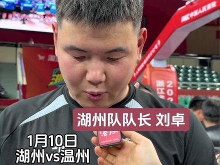 1月10日,浙BA城市争霸赛,温州85:82战胜湖州,湖州队队长刘卓:逼出温州队主力就是胜利,私底下我们都是朋友。#浙ba #温州