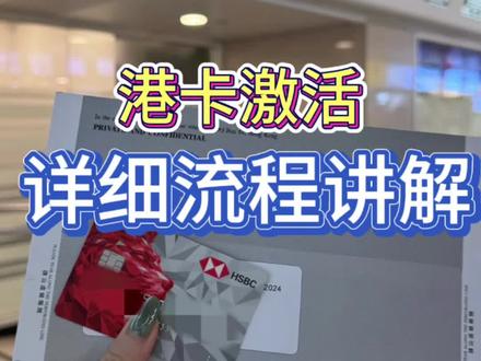 香港银行卡办好后,这些事一定不能忘记!不然白跑一趟
#香港银行开户 #港卡激活 #香港汇丰银行 #港卡办理 #知识分享干货