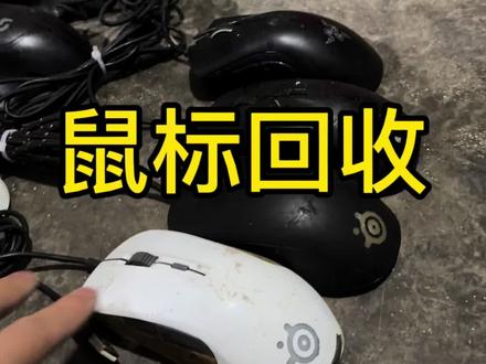 这些鼠标不要错过了#鼠标