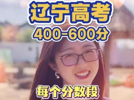 辽宁高考到底多少分够用呢?解析每个分数段适配的院校和专业。#2026年辽宁高考 #辽宁高考 #辽宁高考分数线#大连本地 #辽宁高考志愿填报