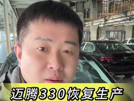 迈腾330复产 #热门 #首发 #迈腾330复产 #迈腾