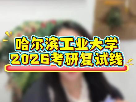 哈尔滨工业大学2026考研复试线! #哈尔滨工业大学 #考研复试 #考研调剂