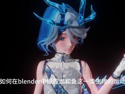 blender龙绑定(阻尼追踪骨架) #blender #动画 #原创 #二次元 #游戏