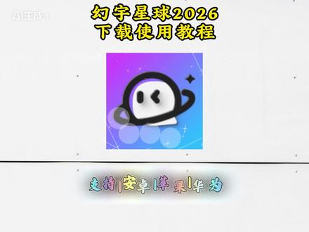 《啊海宝库》最近火爆全网的幻宇星球最新版获取教程它来了#幻宇星球 #幻宇星球获取 #聊天交友 幻宇星球如何获取#幻宇星球APP#啊海宝库