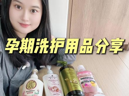 孕期洗护用品分享~全是自留款哟~全程无广~ #孕期洗护 #孕期好物分享 #我的卸货倒数日记 #孕期囤货 #记录我的孕期日常 @DOU+小助手 @DOU+上热门