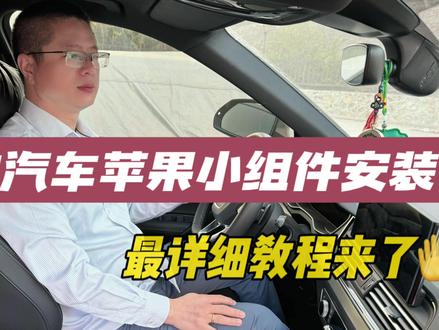 #一汽奥迪 #奥迪q5l 实用小技巧:奥迪汽车苹果小组件安装详细教程