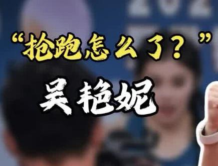 吴艳妮夺冠后霸气怒怼黑粉再惹争议,又美又飒为何被很多人看不惯