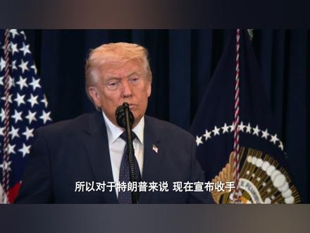 特朗普没料到,宣布停火等来的不是伊朗和谈,而是更大规模报复 #时代的荣耀#全球创作者计划#零基础看懂全球#伊朗