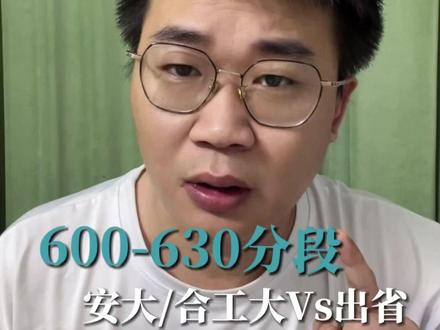 高考成绩已出,考600-630分的孩子是选省内211还是去省外?#高考成绩已出 #高考 #高考出分 #高考填志愿