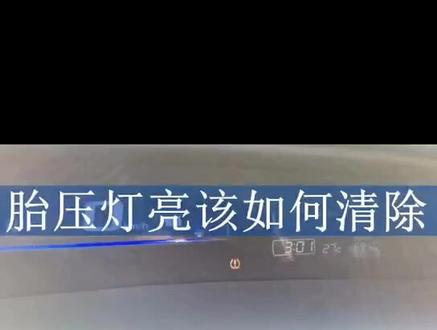 胎压灯点亮的复位方法#简担说车 #