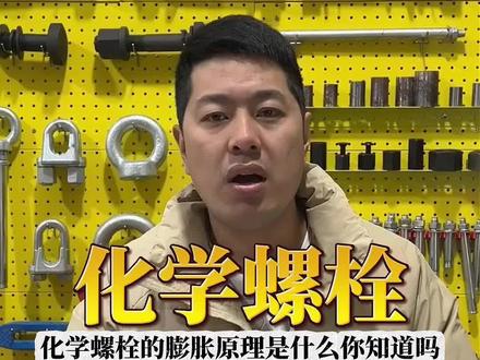 化学螺栓跟膨胀螺栓的区别是什么?#重庆化学螺栓批发#重庆膨胀螺栓批发#重庆不锈钢螺栓批发#重庆燕尾螺栓批发#重庆扭剪螺栓批发