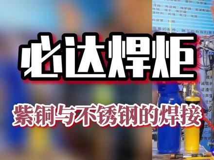 #生利达 必达焊炬的焊接应用与教学!快来点赞收藏吧!#焊接 #制冷焊接
