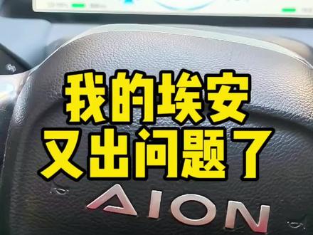 我的埃安又出新问题了!电驱系统故障?还限速行驶?#埃安yplus #埃安 #埃安y #故障 #上热门