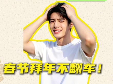 春节拜年不翻车 #豆包 #豆包APP #春节 #春节拜年 #马年