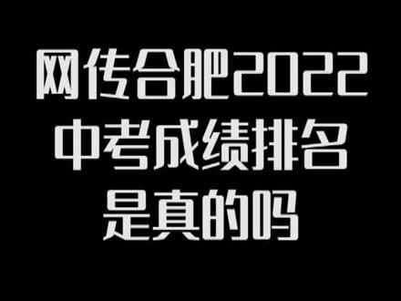 2024年合肥市中考分?jǐn)?shù)線_合肥今年中考分?jǐn)?shù)線_2021中考分?jǐn)?shù)段合肥