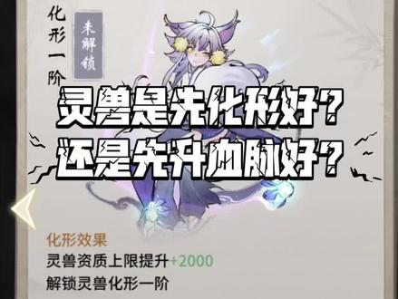 #一念逍遥 灵兽先化形好?还是先升血脉好?