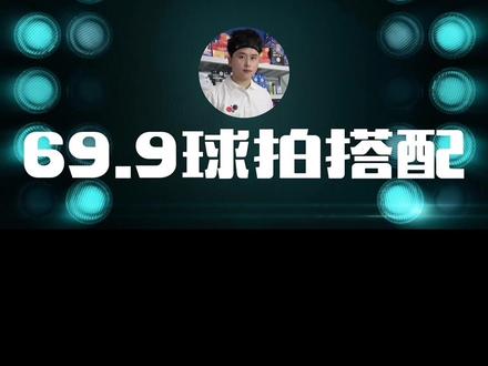 百元以内的球拍搭配,价格已经压的不能再压了,喜欢的球友,不用犹豫了!#乒乓球拍搭配 #乒乓球拍 #乒乓球拍底板 #乒乓球拍胶皮