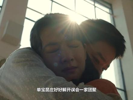 单宝昆庄好好解开误会一家团聚,庄向上改姓单,方亮一生未娶 #梅婷 #田雨 #李雪琴 #刘奕铁 #陈昊宇