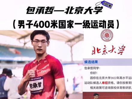包承哲—北京大学(男子400米国家一级运动员)#田径 #400米 #体育生 #高水平运动员 @DOU+小助手 @DOU+上热门