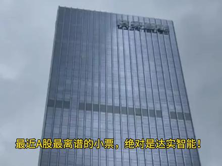 达实智能解读 是情绪还是真的黑马?
#达实智能 #智慧空间 #智能城市 #智慧城市