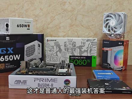 这就是当前普通人的最强装机答案,主打性价比,没有一点浪费!9600X+5060Ti#电脑 #电脑DIY #电脑配置 #电脑知识