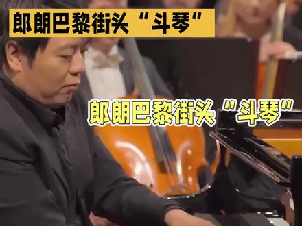 朗朗法国巴黎街头“斗琴”#朗朗