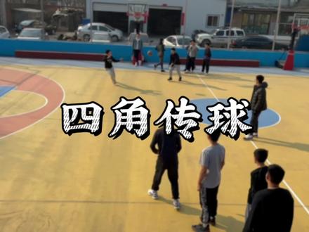 四角传球你学会了吗#爱篮球爱生活 #少儿体能运动 #小篮球大梦想 #青少年篮球培训