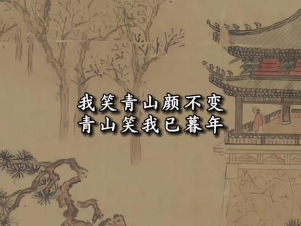 我笑青山颜不变,青山笑我已暮年#国学文化 #人生 #人生感悟