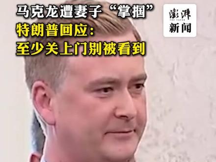 马克龙遭妻子“掌掴”,特朗普回应:至少关上门别被看到