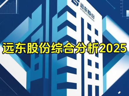 远东股份综合分析2025