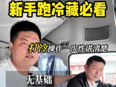 新手跑冷藏必看!打冷操作一次性讲清楚!#冷藏车司机 #冷藏车打冷 #冷链物流#吉港冷链 #货运行业