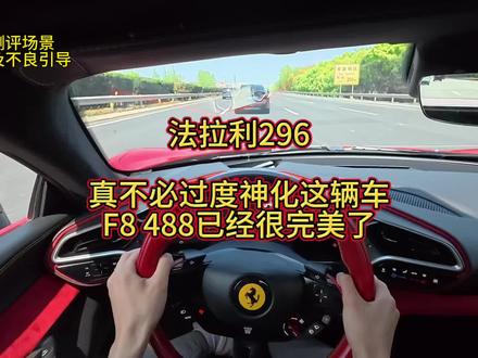 从296的驾驶位走下来就两个感受: 1.车头颜值相比488 F8丑太多了。 2. 网络上把这辆车神化了。 488 F8的感觉依旧不可替代 #法拉利488 #法拉利296 #法拉利F8