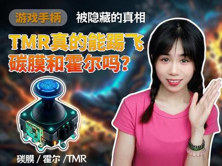 【行业内幕】3分钟带你了解游戏手柄被隐藏的真相! 游戏外设圈的迭代速度,正在疯狂惩罚不学习的人!碳膜摇杆/霍尔摇杆/TMR摇杆#数码科技 #游戏手柄 #科技知识 #TMR摇杆