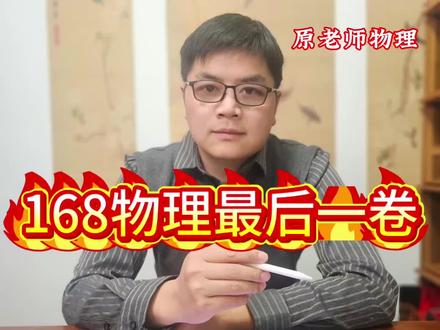 #高考物理名师 #物理压轴题秒杀 #最后一卷 5月15号刚刚考完的168最后一卷分析,和最后一题讲解,卷子难度还算正常出卷,比较接近高考难度