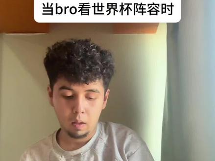 当bro看世界杯阵容时#世界杯 #梅西 #阿根廷 #搞笑 #娱乐