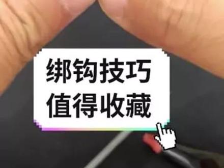 内走线绑鱼钩,热门钓鱼技巧 #钓鱼技巧 #钓鱼知识 #绑钩教程 #绑钩技巧 #绑钩教学