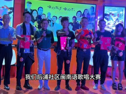 湖里街道后浦社区竟然有闽南歌曲大赛,你身边有会唱闽南歌曲的吗,都能报名哦!#夜市情报局 #活动现场 #咱的故乡咱的歌 #湖里街道后浦社区 #闽南歌