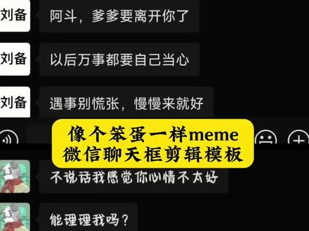像笨蛋一样对话框剪辑教程 像笨蛋一样对话框剪辑模版 像笨蛋一样聊天记录三国#像笨蛋一样 蜀汉托孤组聊天记录 像笨蛋一样meme话框模版 像笨蛋一样剪辑教程 像笨蛋一样对话框素材#剪映 像笨蛋一样对话框弹出教程 像笨蛋一样聊天对话框 对话框文字剪辑教程 对话框文字meme模版#像笨蛋一样meme 像个笨蛋一样meme教程 聊天记录meme模板 对话框meme教程 聊天记录meme素材#聊天记录对话框 聊天记录一条一条蹦出来怎么制作 文字对话框素材 聊天记录meme台词 微信聊天框截图#聊天记录meme模板 笑死人的微信对话 对话框文字 聊天记录meme模板超自然 聊天记录meme模板自定义 meme聊天记录制作教程 meme聊天记录制作教程怎么复制