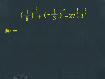 当幂得运算次方里出现负次方和分数次方时怎样解题 #初中数学 #数学 #数学题 #中考数学 #七年级数学
