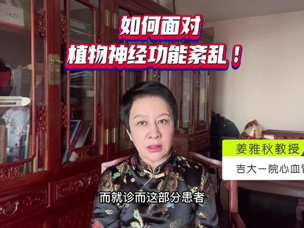 姜老师和大家聊一聊“如何面对植物神经功能紊乱!”#视频仅供参考如有不适请线下就医 #开启健康2023 #健康科普仅供参考 #医学科普 #健康科普在抖音