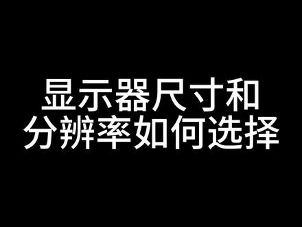 显示器尺寸和分辨率应该怎么选择?