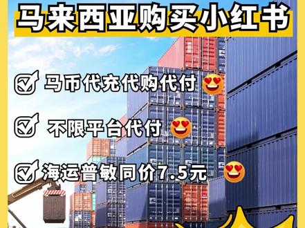 支持马币tng!马来西亚的家人朋友们请速看~#国际集运 #国际转运 #马来西亚集运 #马来西亚海运空运 @抖音广告助手