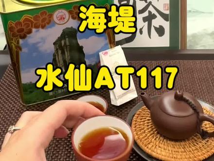 经典海堤水仙,老一辈人记忆中的味道#武夷岩茶 #茶馆里的小日常 #茶生活 #中秋茶礼 #爱生活爱喝茶